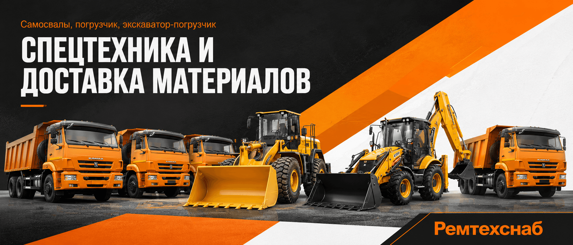Баннер ООО РЕМТЕХСНАБ: спецтехника и доставка материалов